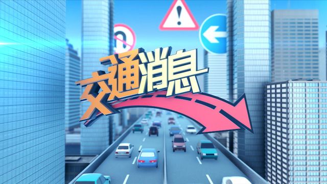 青葵公路有客貨車著火　往機場方向全線封閉