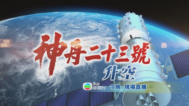 神舟二十三號｜首位香港航天員黎家盈今晚11時搭飛船升空　TVB新聞+直播