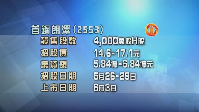首鋼朗澤今起招股　入場費約3454元