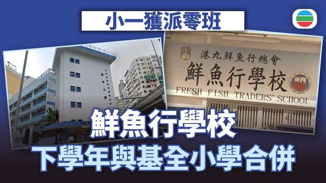 小一獲派零班｜鮮魚行學校9月1日與中華基督教會基全小學合併　兩校相距五百米