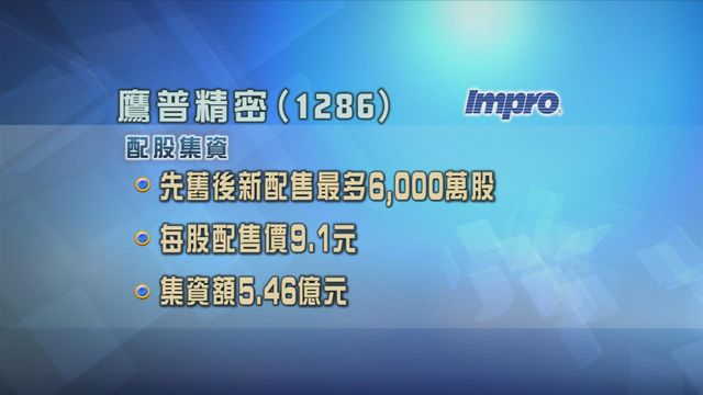 鷹普精密以先舊後新形式　配股集資5.46億元