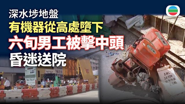 工業意外｜深水埗地盤男工被機器擊中頭部　昏迷送院