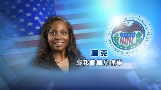 聯儲局理事庫克︰若通脹持續高企 已準備好加息 聯儲局理事庫克︰若通脹持續高企 已準備好加息