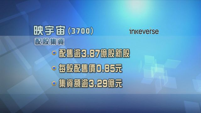 映宇宙配股集資近3.3億元