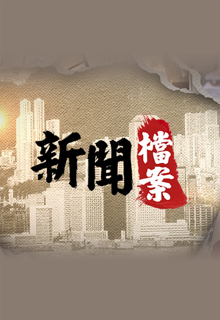 myTV SUPER | News Files 