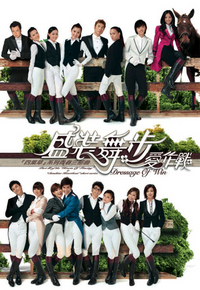 盛装舞步爱作战