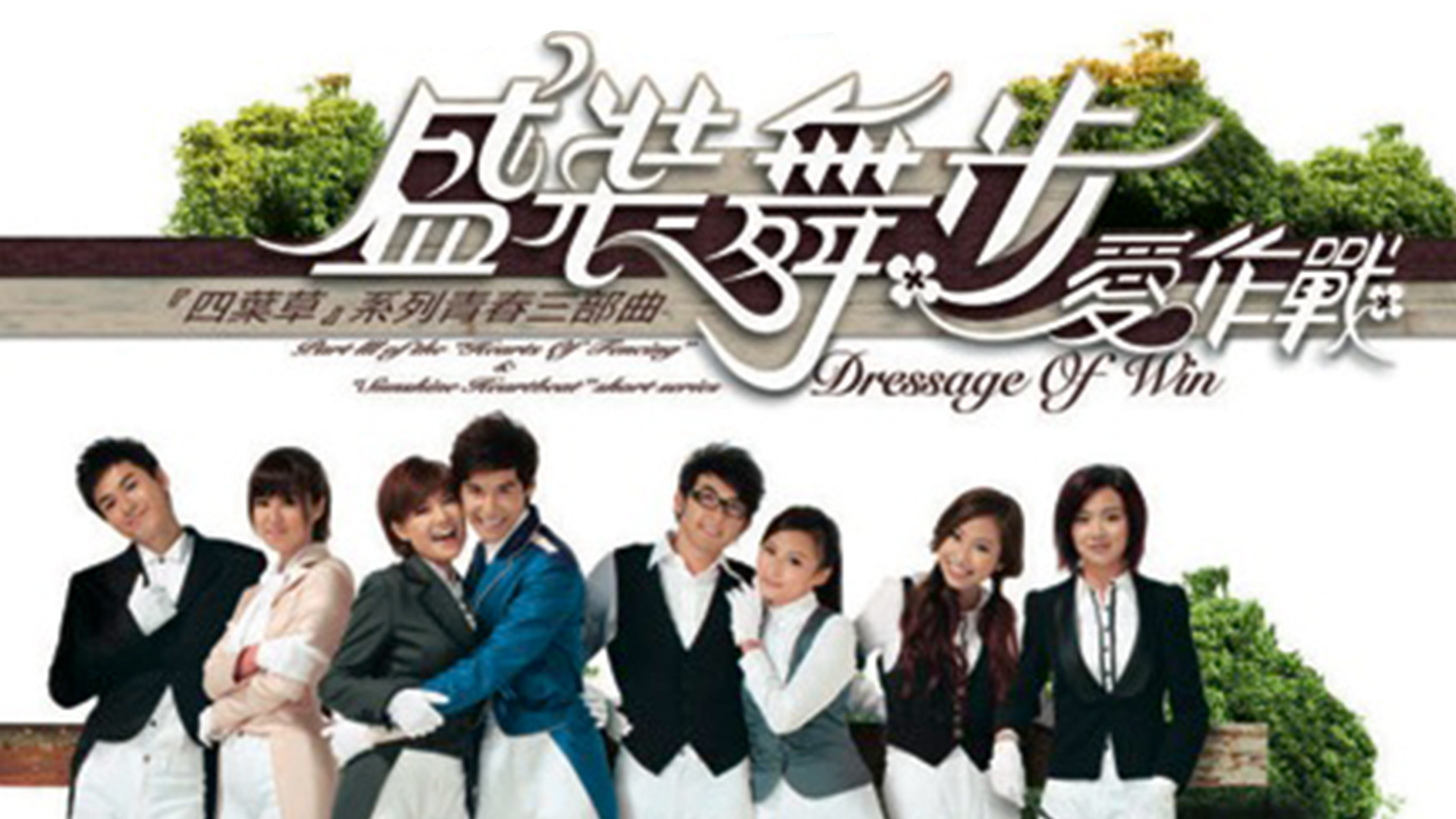 盛装舞步爱作战