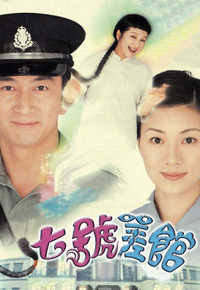 七号差馆