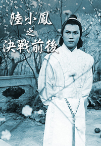陆小凤之决战前后