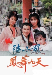 陆小凤之凤舞九天