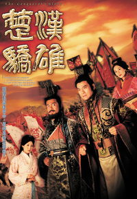楚汉骄雄