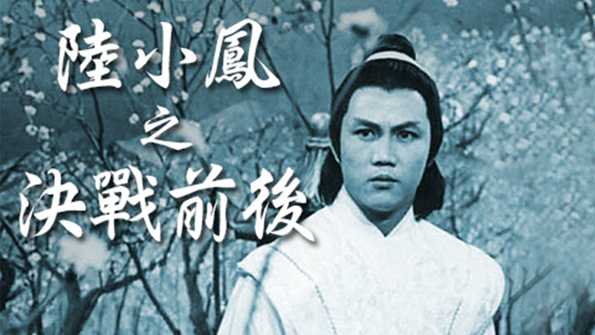 陆小凤之决战前后