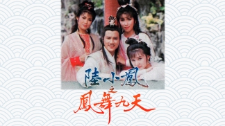 陆小凤之凤舞九天