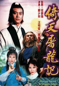 倚天屠龙记