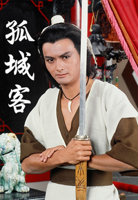 孤城客