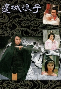边城浪子