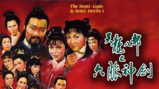 天龙八部之六脉神剑