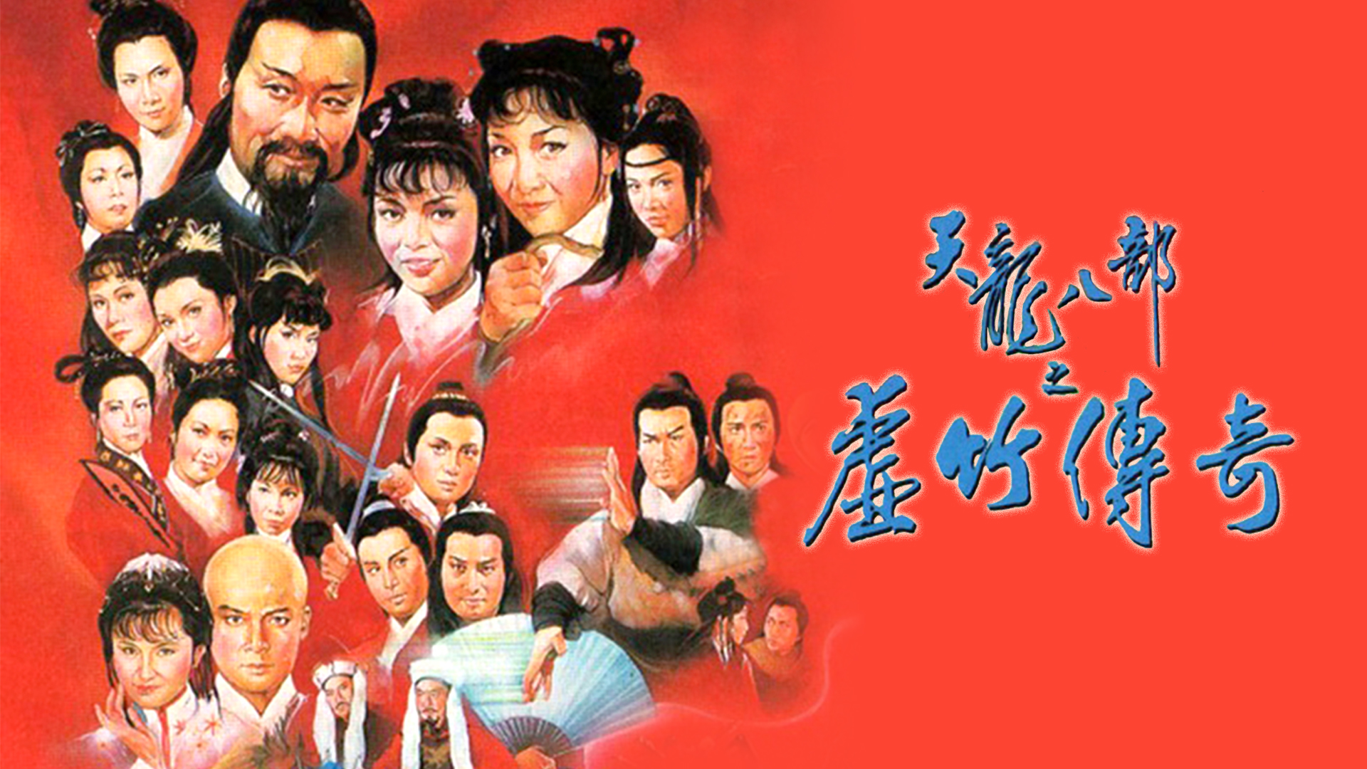 天龙八部之虚竹传奇