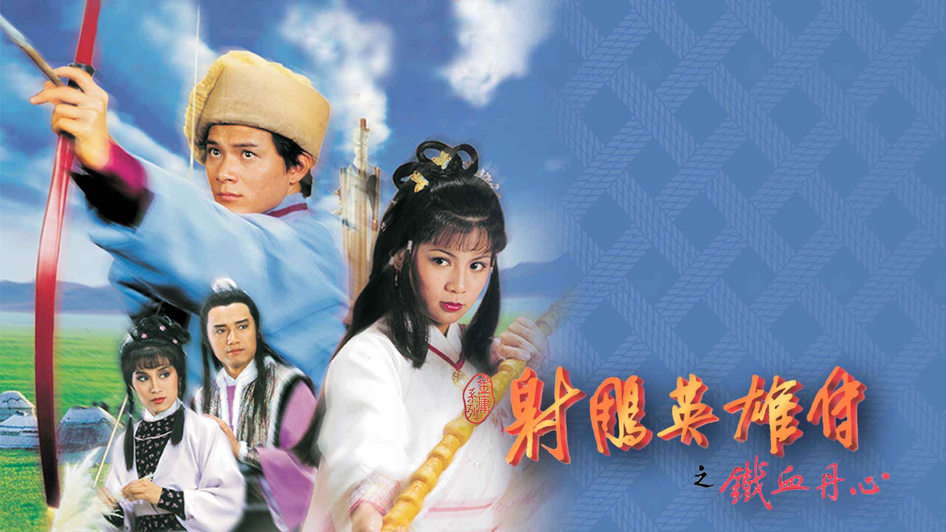 射雕英雄传之铁血丹心