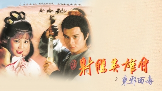 射雕英雄传之东邪西毒