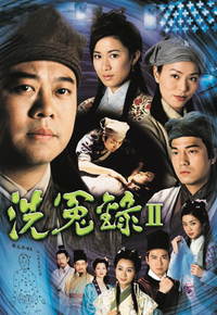 洗冤录II