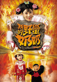 我的野蛮奶奶