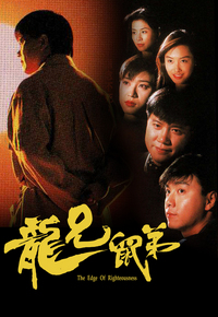 龙兄鼠弟