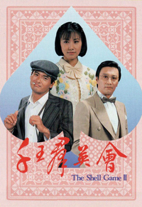 千王群英会