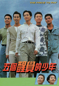 五个醒觉的少年