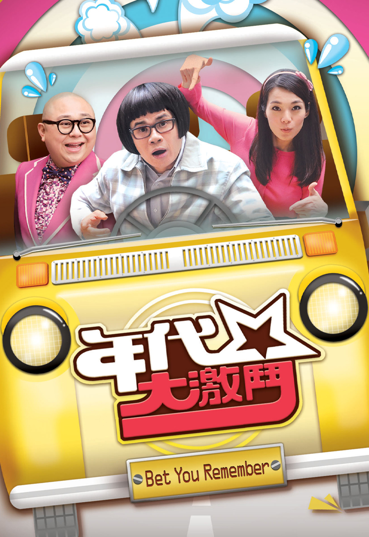 年代大激斗 (2014)