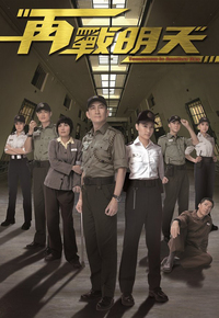 再战明天