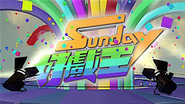 SUNDAY 好戏王 (2016)