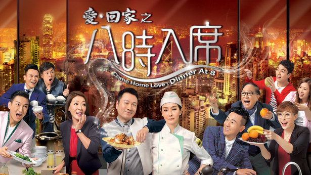 爱·回家之八时入席