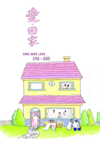 爱·回家 (#196-600)