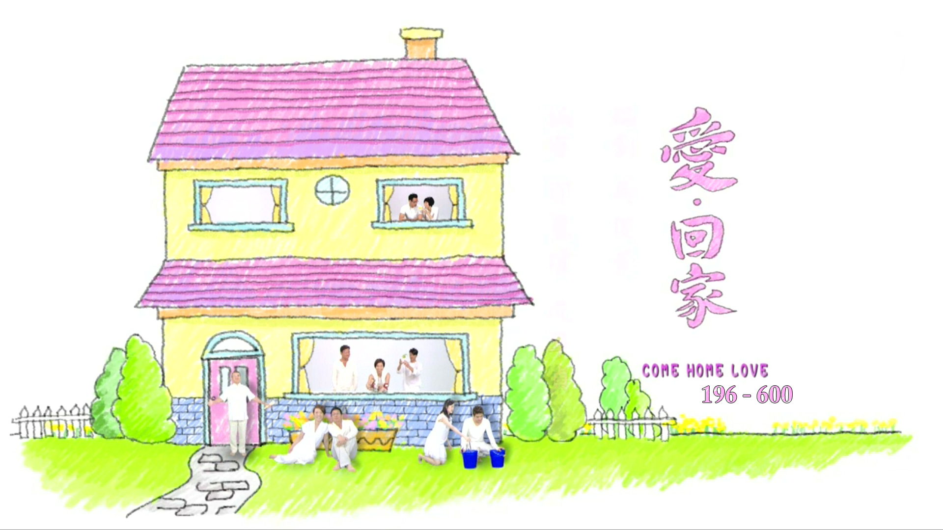 爱·回家 (#196-600)