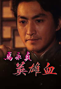 马永贞之英雄血