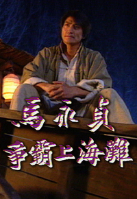 马永贞之争霸上海滩