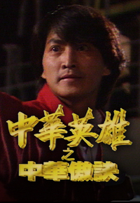 中华英雄之中华傲诀