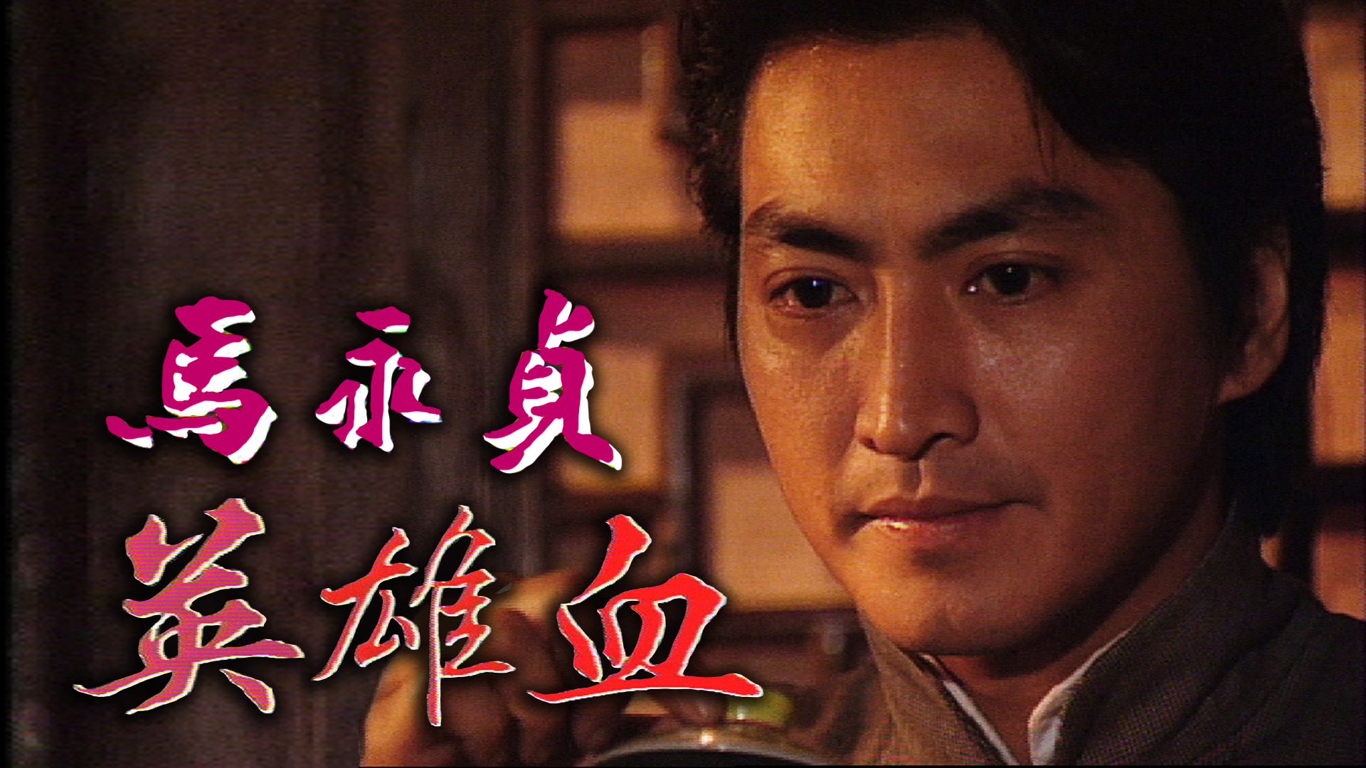 马永贞之英雄血