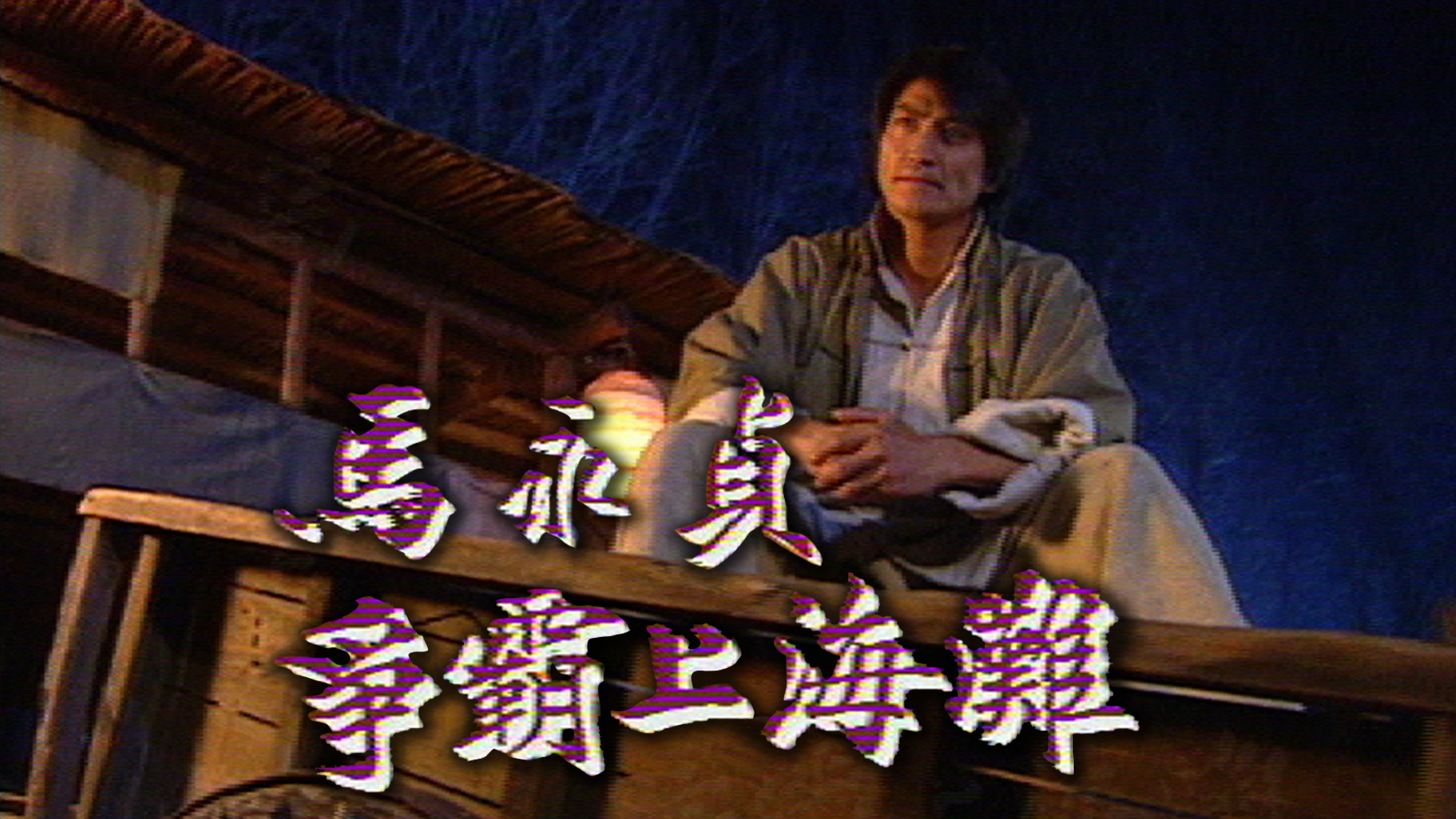 马永贞之争霸上海滩