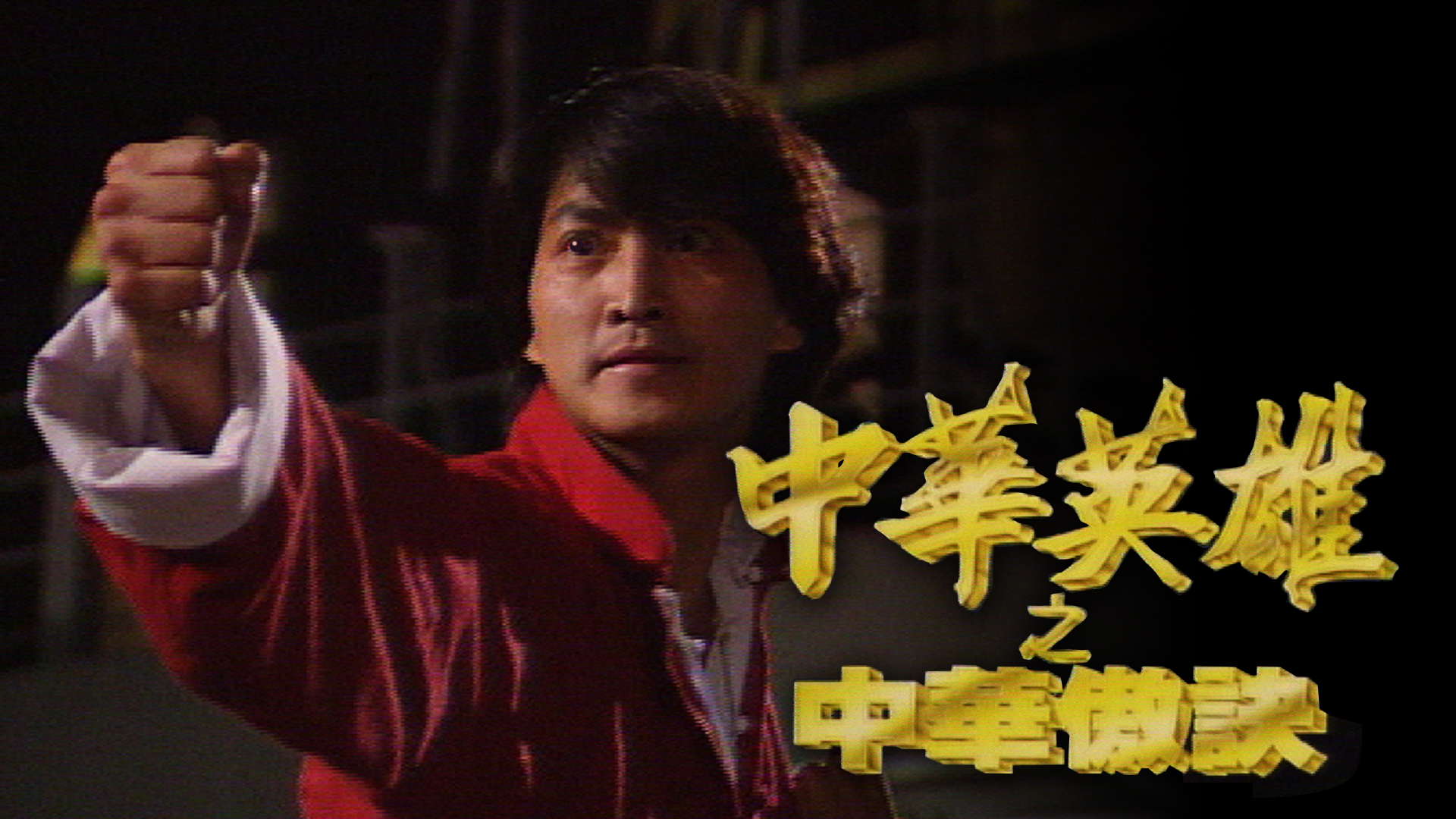 中华英雄之中华傲诀