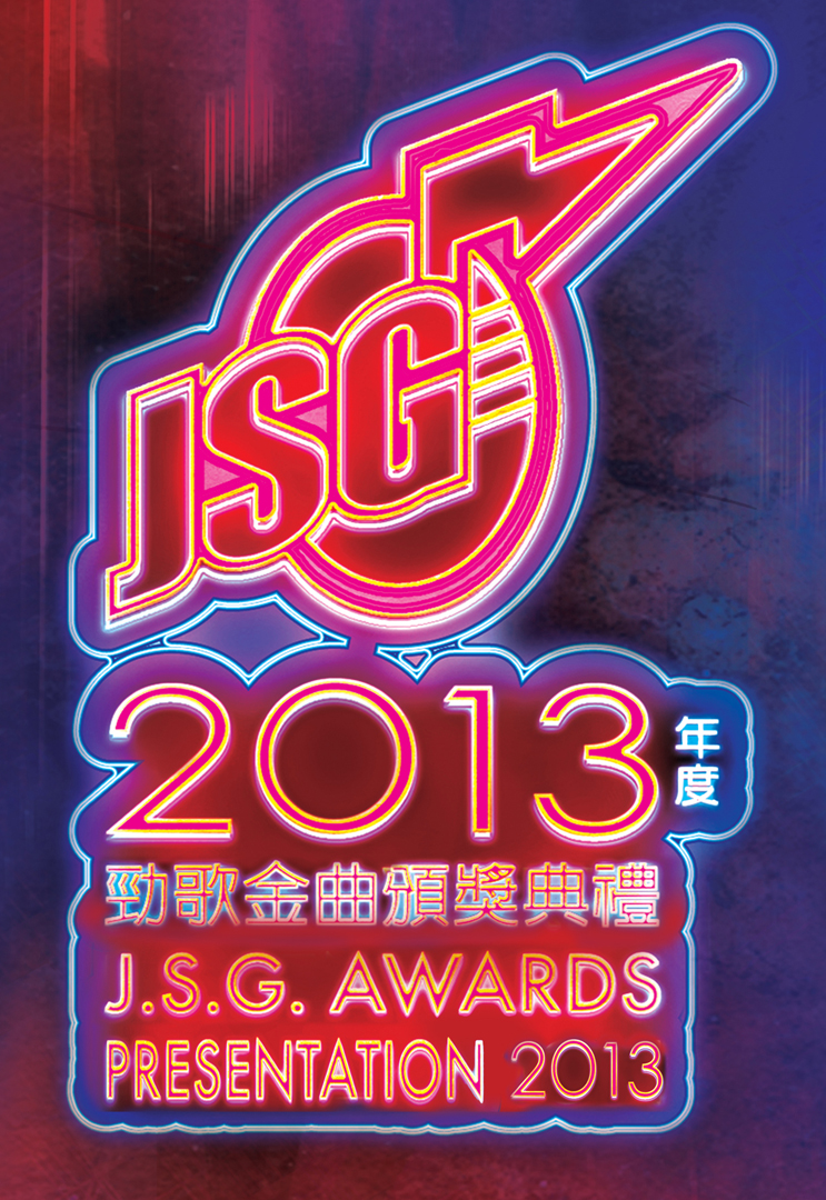 2013年度劲歌金曲颁奖典礼