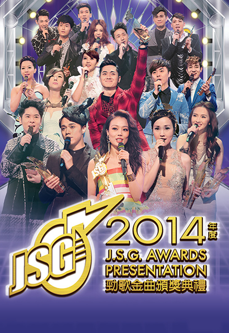 2014年度劲歌金曲颁奖典礼