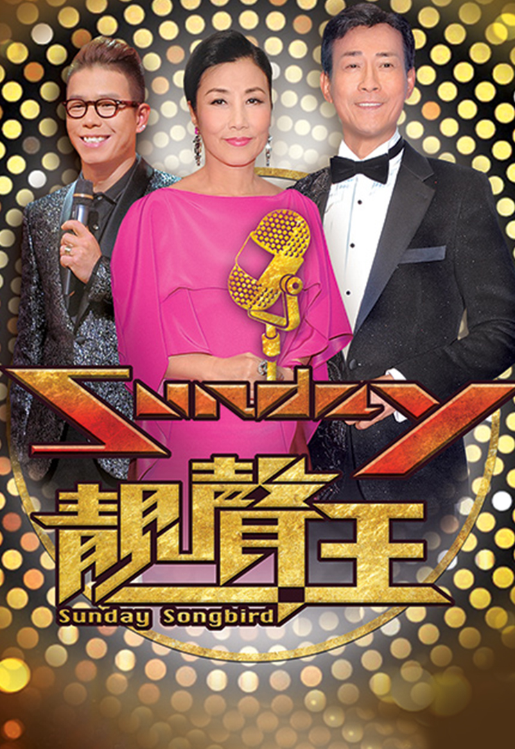 Sunday靓声王