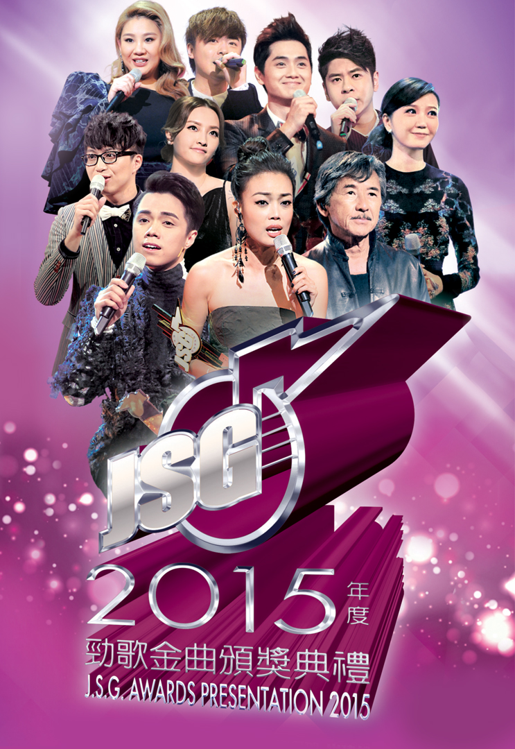 2015年度劲歌金曲颁奖典礼