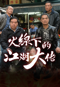 火线下的江湖大佬