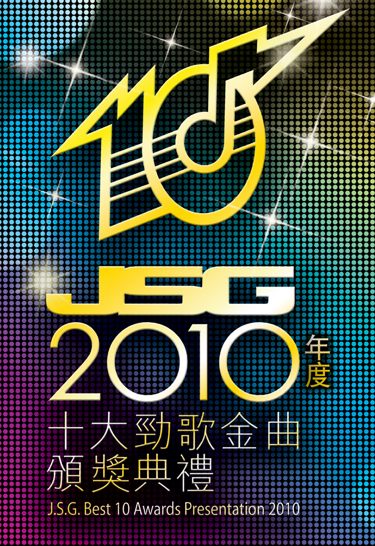 2010年度十大劲歌金曲颁奖典礼