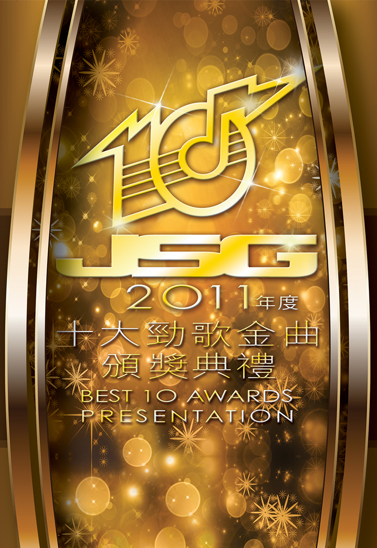 2011年度十大劲歌金曲颁奖典礼
