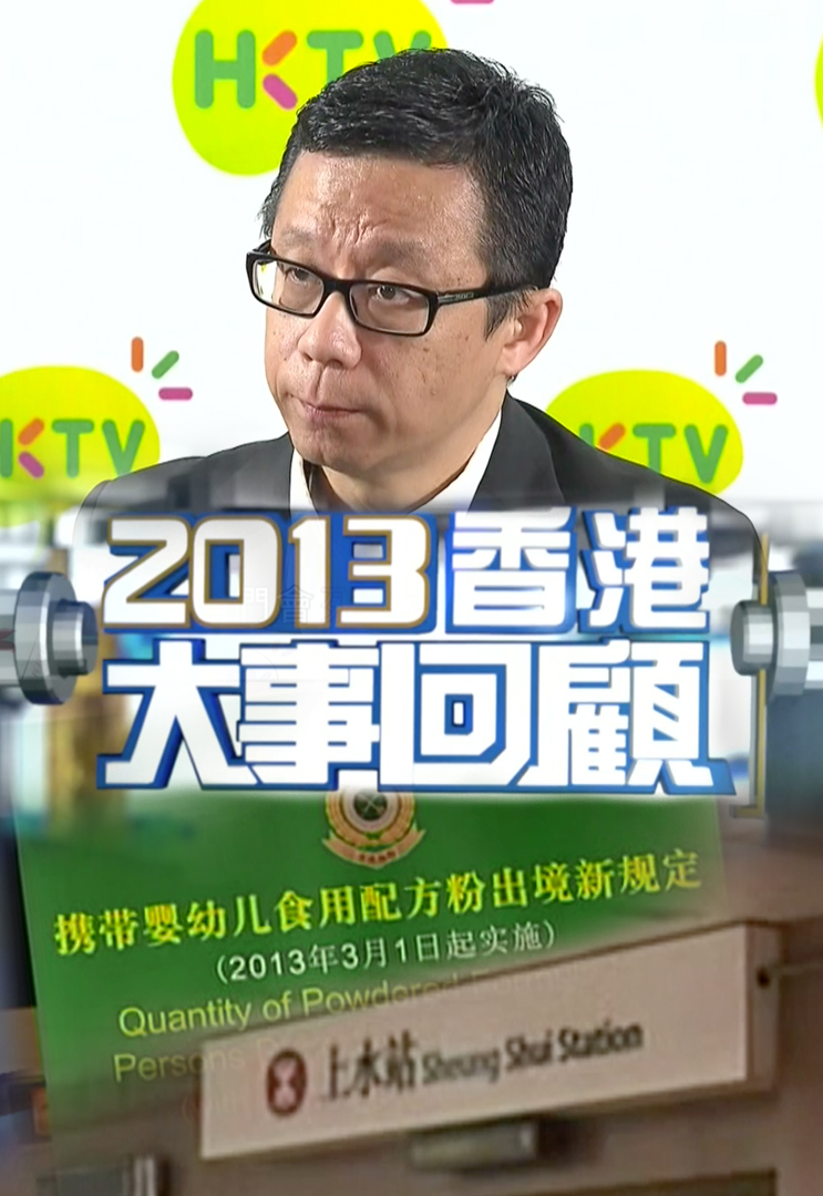 2013香港大事回顾