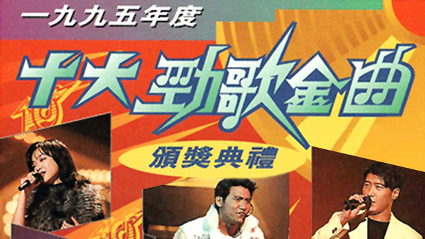 1995年度十大劲歌金曲颁奖典礼